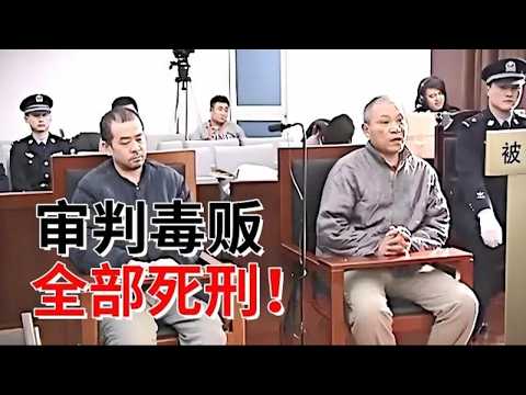 北京最大制毒窝点！大毒枭终落网，法庭现场拒不认罪，当场被宣判死刑【法庭现场】
