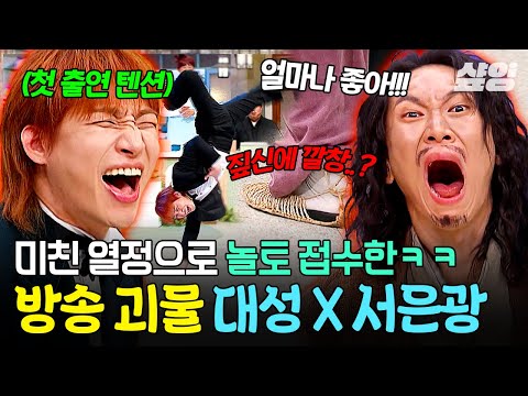 [#놀라운토요일] 원조 예능돌들의 美친 텐션💥 절대 빼지 않는 대성 X 서은광 놀토 대활약✨