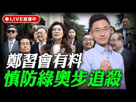 鄭習會有料 慎防綠奧步追殺 侯漢廷線上 D-LIVE【侯漢廷｜有哏來爆】2026.04.10 @funseeTW