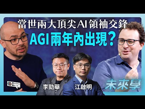 當世兩大頂尖AI領袖交鋒:AGI 兩年內會出現?人類正走向奇點?|#未來學 EP32