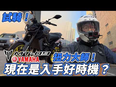 【試騎】YAMAHA MT-09 扭力大師😯邊代最值得入手😍？點解咁受歡迎？【魚波vlog#228】