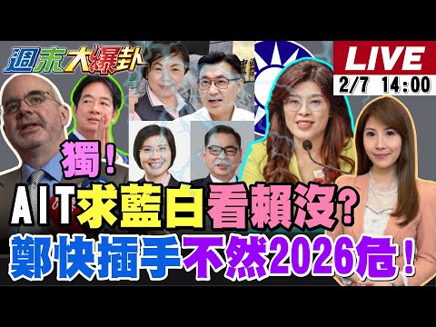 【#週末大爆卦】獨!AIT討好藍白知道賴靠不住了沒2028了?網籲鄭麗文快插手竹宜彰不然藍危險了!青鳥殺瘋了連范琪斐去成都都砍了? 20260207 @大新聞大爆卦HotNewsTalk