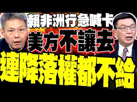 賴清德非洲行喊卡 謝寒冰:真相是連美國都不讓去 連領空都不借道?