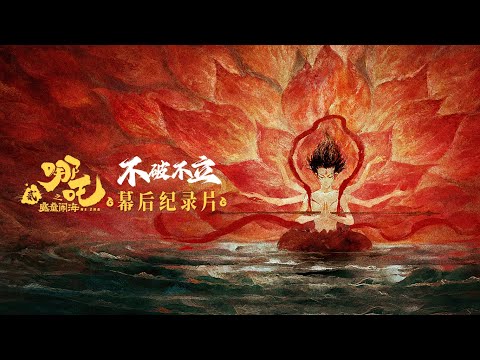 《哪吒之魔童闹海》幕后纪录片《不破不立》| Ne Zha 2: Behind-the-Scenes Documentary 4K (Chinese & English Subtitles) 🥚🎬