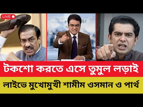 টকশো করতে এসে তুমুল লড়াই! লাইভে মুখোমুখী শামীম ওসমান ও আন্দালিব পার্থ | Shomoyer Barta