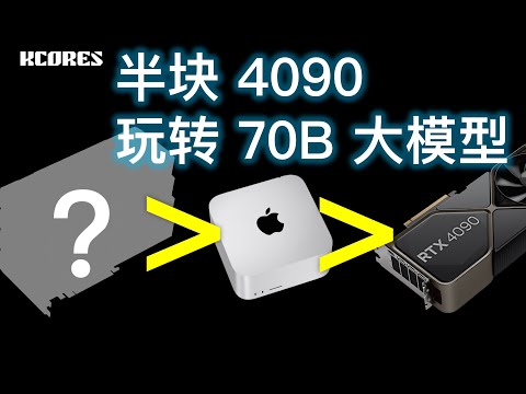 半块RTX4090 玩转70B大语言模型