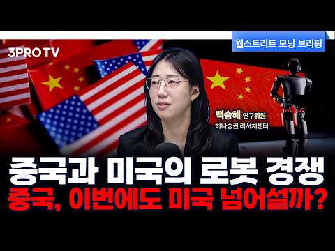 휴머노이드 로봇 시장서 속도내는 중국, 결국 로봇패권도 쥐게 될까? f. 하나증권 리서치센터 백승혜 연구위원 [글로벌 인터뷰]