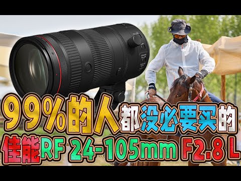很棒，但性价比很低的佳能RF 24-105mm F2.8 L（ft.RF 24-105mm F4 L、R5C）