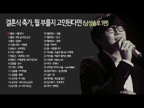 결혼식 축가, 뭘 부를지 고민된다면 (남성솔로 1편)