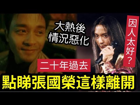 #佛禪 驚人內幕！張國榮「他甚麼都有」為甚麼「要這樣」離開我們？《大熱演唱會》後情況惡化？脫髮也有關？太追求完美？人品太好「也是缺點？」阿叻陳百祥「講廢話」都介意？無傾訴對象！無佛緣？ #伍間娛樂