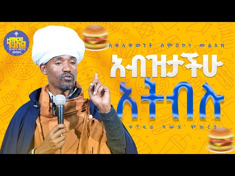 #new🔴በልክ እንመገብ! || ሊቀ ሊቃውንት ስምዐኮነ መልአክ  ||#kendil_media #ቀንዲል_ሚዲያ
