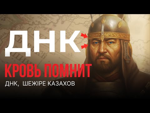 Генетика Казахов разоблачила Ханов: ДНК против Шежіре