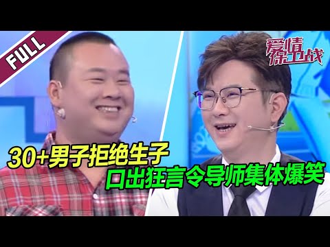 《爱情保卫战》20240118 男人至死是少年！30+男子宛如孩童 语出惊人 导师集体爆笑！