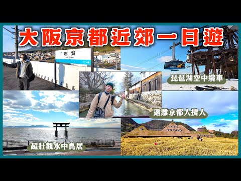【琵琶湖不自駕怎麼玩？】大阪、京都近郊水鄉滋賀縣近江八幡La Collina/水中鳥居白鬚神社、琵琶湖觀景台/京阪自由行關西廣域pass用好用滿換票攻略
