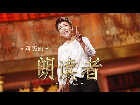 【The Readers】 The Blooming Flower— Read by: JIANG Wenli | CCTV