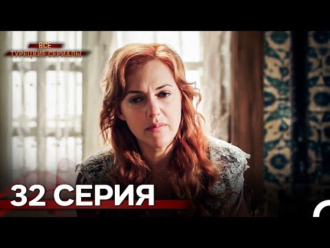 Великолепный Век 32. Серия (Русский Дубляж)