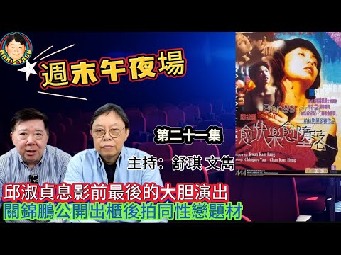 EP344 《週末午夜場21集》邱淑貞息影前最後的大胆演出｜關錦鵬公開出櫃後拍同性戀題材！