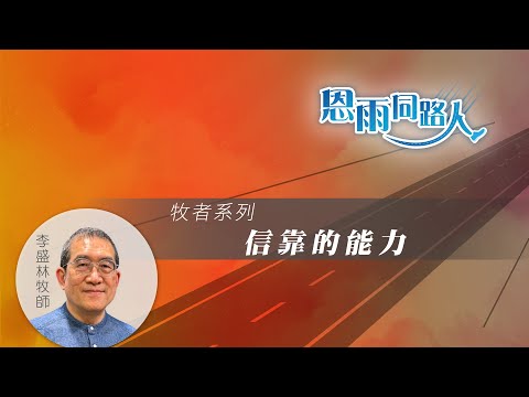 【信靠的能力】電台見證 (06/23/2024 多倫多播放) #阿MO #復康 #李盛林牧師