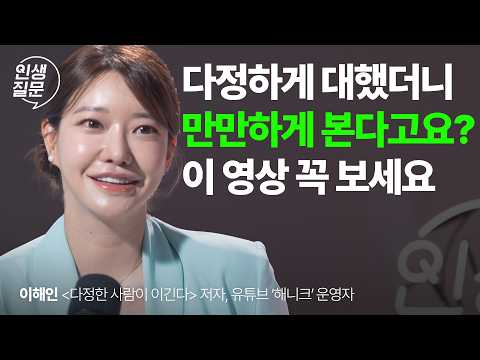 호구 취급 받던 내 성격, 알고 보니 인생 역전 공식이었다? | 이해인 작가 @해니크 | 인간관계 감정 소통 자존감 | 인생질문 303회