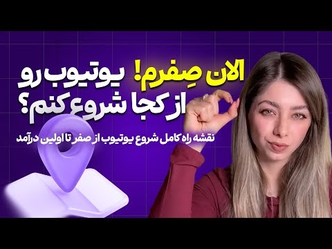 نقشه ی کامل راه شروع یوتوب از صفر تا اولین درامد