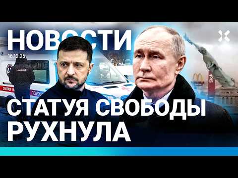 ⚡️НОВОСТИ | ПУТИН ОТКАЗАЛСЯ ОТ ПЕРЕМИРИЯ | НАПАДЕНИЕ НА ШКОЛУ | СТАТУЯ СВОБОДЫ УПАЛА| СЕМАК ЗАДЕРЖАН
