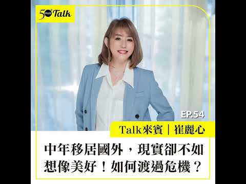 崔麗心：中年移居國外，現實卻不如想像美好！如何渡過危機？(ep.54) ｜50+Talk