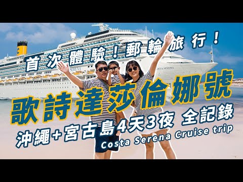 【歌詩達郵輪 莎倫娜號】搭郵輪玩日本 4天3夜 沖繩、宮古島旅程全記錄 #旅遊vlog  #costacruise #okinawa #郵輪 #遊輪