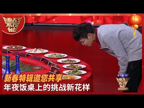 天才挑战者齐聚一堂！汉字局部辨成语 按圆周率行飞花令 更有现场冲击吉尼斯世界纪录！一起来享受新春挑战盛典吧！——新春特辑 | 挑战不可能 Impossible Challenge