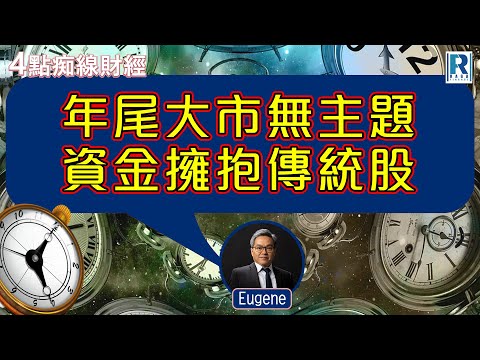 Raga Finance：4點痴線財經 20251216 - 主持：冼潤棠(棠哥)、羅尚沛(Eugene)