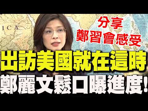 【全程字幕】鬆口證實"訪美時間點"!鄭麗文鬆口曝進度 盼與美高層分享"鄭習會感受"