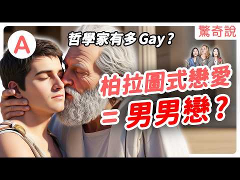 【瘋狂哲學家】柏拉圖式戀愛竟是男男戀？柏拉圖還曾說女生是次等男人！理想國根本是父權地獄？蘇格拉底被恐怖情人纏上！亞里斯多德還大玩 SM！｜驚奇說 #155