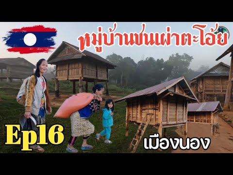 Ep16.เที่ยวชมวิถีชีวิตยามเช้าที่บ้านปะโต้ย ที่นี้มีทะเลหมอกปกคลุมหมู่บ้านในยามเช้า 