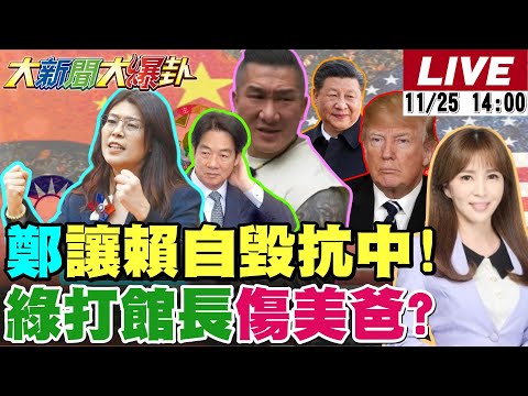 【#大新聞大爆卦】鄭麗文一招讓賴自毀抗中牌了!綠打館長染紅卻傷到川普金主了!田鼠皓找到吳怡農通共的證據了?謝龍介還沒認真就贏林俊憲了! 20251125@大新聞大爆卦HotNewsTalk