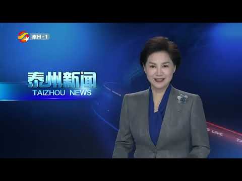 泰州新闻（20260118）