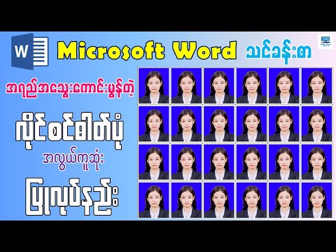 Microsoft Word မှာ အရည်အသွေးကောင်းမွန်တဲ့ လိုင်စင်ဓာတ်ပုံ အလွယ်ကူဆုံး ပြုလုပ်နည်း