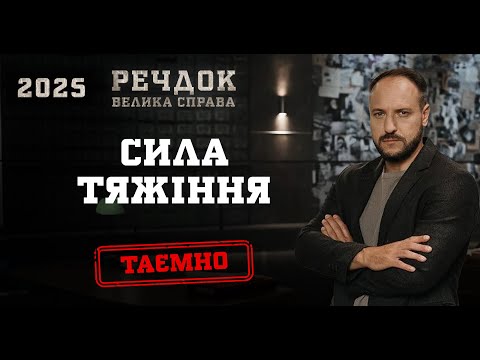СИЛА ТЯЖІННЯ | РЕЧДОК. ВЕЛИКА СПРАВА 2025 #речдок #детектив