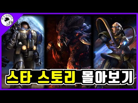 스타크래프트 스토리 몰아보기