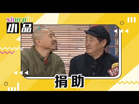 小品《捐助》：赵本山、“刘能”成亲家在线互怼，献爱心捐款惹风波背后原因令人捧腹 | 第艺流「一路欢笑」20140108