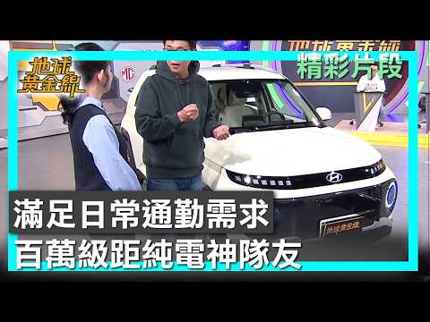 滿足日常通勤需求 百萬級距純電神隊友 地球黃金線 20260226 (1/4)