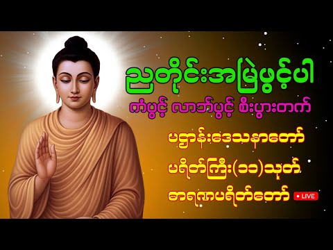 ညတိုင်းဖွင့်ရန် ​ဘေးကင်းရန်ကင်း အိပ်စက်ပါ