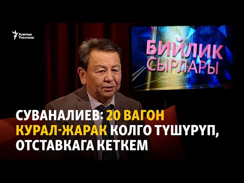 Суваналиев: 20 вагон курал-жарак колго түшүрүп, отставкага кеткем