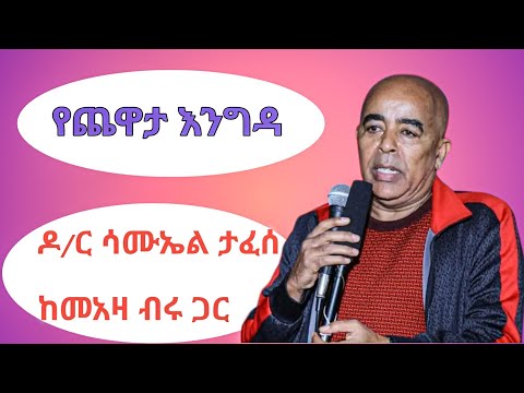 ዶ/ር ሳሙኤል ታፈሰ ከመአዛ ብሩ ጋር ጨዋታ Dr. Samuel tafesse with meaza birru