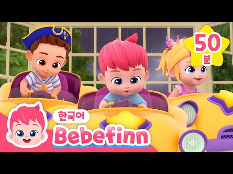 붕붕🚙아기 자동차가 달려요! | +모음집 | 아기 자동차, 소방차송, 버스가 달려요 | 어린이 자동차 동요 | 베베핀 Bebefinn - 키즈 인기 동요