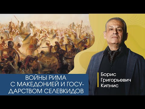 Итоги Второй пунической войны. Войны Рима с Македонией и государством Селевкидов / Борис Кипнис / №8
