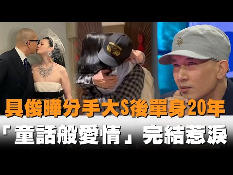 發燒新聞／具俊曄分手大S後單身20年...「童話般愛情」完結惹淚