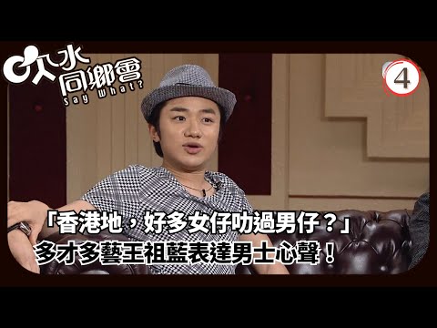 TVB綜藝 | 嘉賓：王祖藍、谷德昭、卓韻芝、張達明、陳法拉 | 葛民輝 | 吹水同鄉會 04/12 | 粵語中字 | 2021