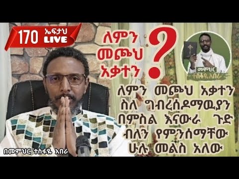 🔥 170ኛ ኤፍታህ live! =ለምን መጮህ አቃተን ( ስለ ግብረሰዶማዉያን  በምስል እናውራ )