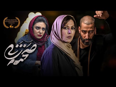 فیلم کامل صحنه‌زنی | برنده سیمرغ نقره‌ای | مهتاب کرامتی و بهرام افشاری | Sahnezani Full Movie