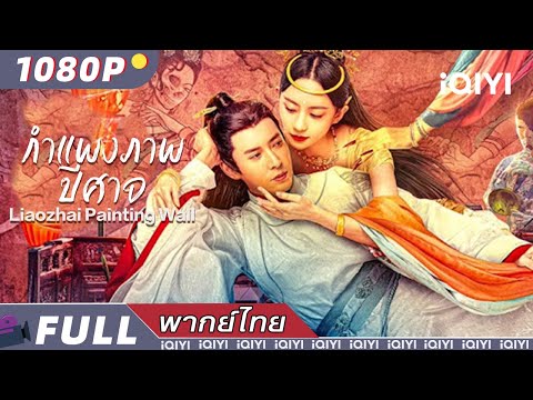 （พากย์ไทย）กำแพงภาพปีศาจ Liaozhai Painting Wall | แฟนตาซี ดราม่า ความรัก | iQIYI Movie Thai