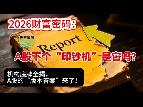 2026财富密码：机构底牌全揭，A股的“版本答案”来了！A股下个“印钞机”是它吗？